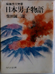 日本男子物語