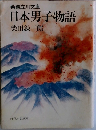 日本男子物語