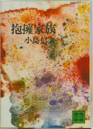 抱擁家族