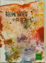抱擁家族