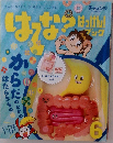 はてな? はっけん! ブック 2017年6月号