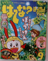 はてな? はっけん! ブック 2017年9月号