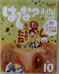 はてな？はっけん！ブック　2017年10月号