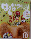 はてな？はっけん！ブック　2017年10月号