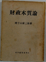 財政本質論