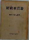 財政本質論