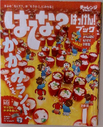 はてな? はっけん! ブック 2018年１月号