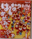 はてな? はっけん! ブック 2018年１月号