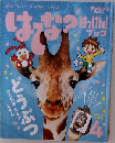 はつな?はっけん！ブック　2017年4月号