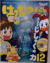 はてな？　はっけん！ブック　2017年12月