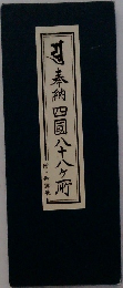 奉納四国八十八ヶ所