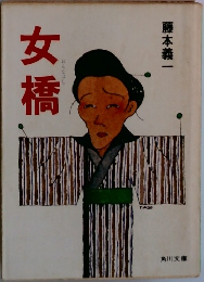 女橋