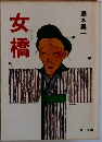 女橋