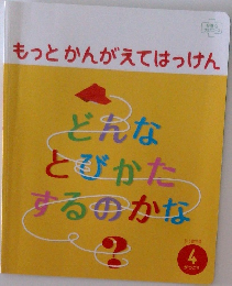 もっとかんがえてはっけん　4