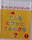 もっとかんがえてはっけん　4