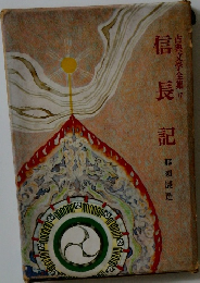 古典文学全集　17　信長記