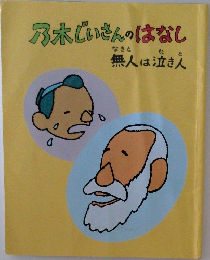 乃木じいさんのはなし　無人は泣き人