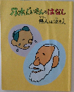 乃木じいさんのはなし　無人は泣き人