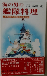 海の男の艦隊料理「海軍主計長調理術教科書」復刻
