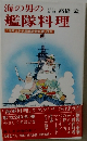 海の男の艦隊料理「海軍主計長調理術教科書」復刻