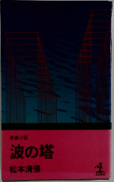 波の塔