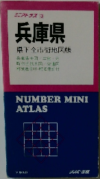 兵庫県　県下全市街地図帳