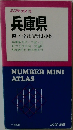 兵庫県　県下全市街地図帳