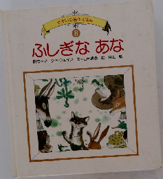 せかいの名作えほん  8　ふしぎなあな