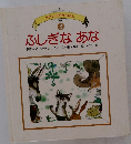 せかいの名作えほん  8　ふしぎなあな