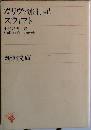 ガリヴァ旅行記  