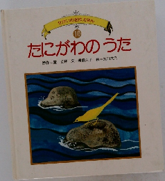 せかいの名作えほん  10　たにがわのうた