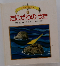 せかいの名作えほん  10　たにがわのうた