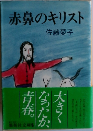 赤鼻のキリスト