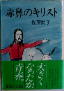 赤鼻のキリスト