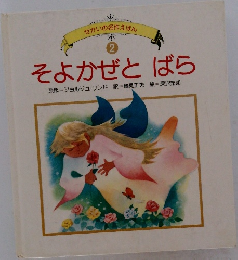 せかいの名作えほん2　そよかぜとばら