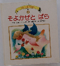 せかいの名作えほん2　そよかぜとばら