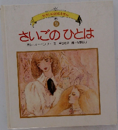 せかいの名作えほん9  さいごのひとは