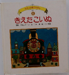 せかいの名作えほん  6  きえたこいぬ