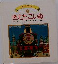 せかいの名作えほん  6  きえたこいぬ