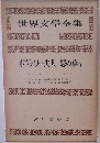 世界文學全集6　ボヴァリー夫人 悪の華