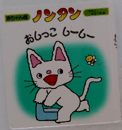 おしっこムームー