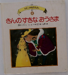 せかいの名作えほん  4  きんのすきなおうさま