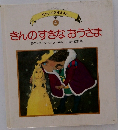 せかいの名作えほん  4  きんのすきなおうさま