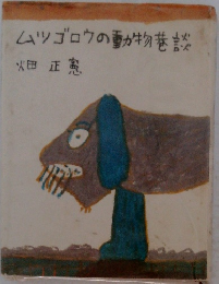 ムツゴロウの動物巷談