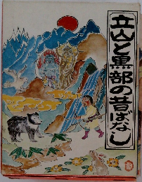 立山と黒部の昔ばなし