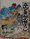 立山と黒部の昔ばなし