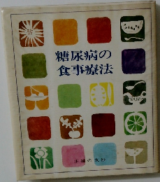糖尿病の食事療法