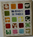 糖尿病の食事療法
