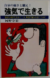 自分の弱さと闘え!  強気で生きる