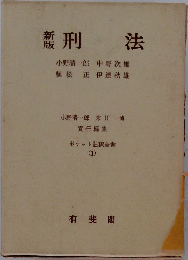 刑法